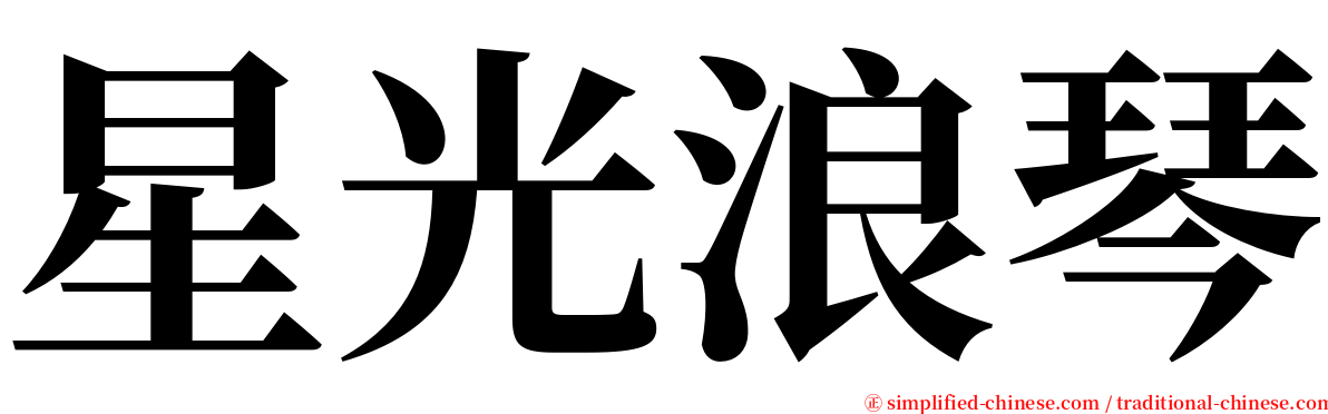 星光浪琴 serif font