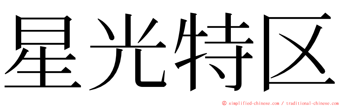 星光特区 ming font