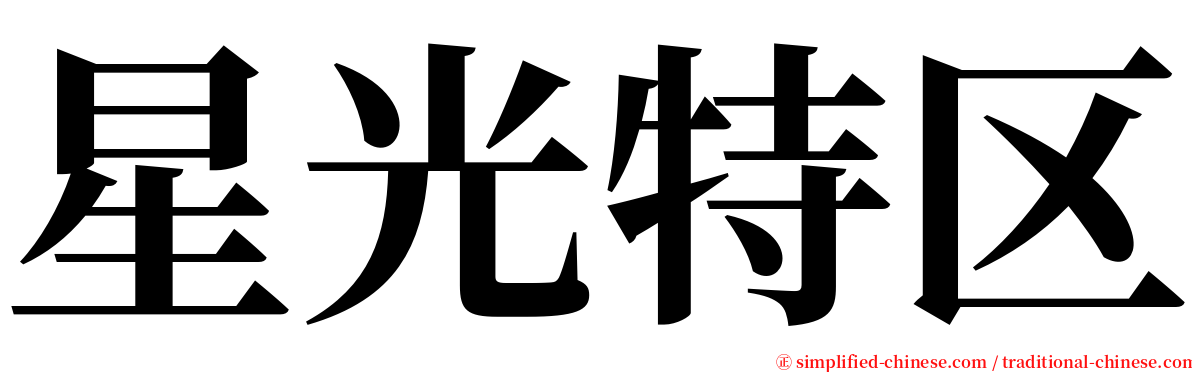 星光特区 serif font