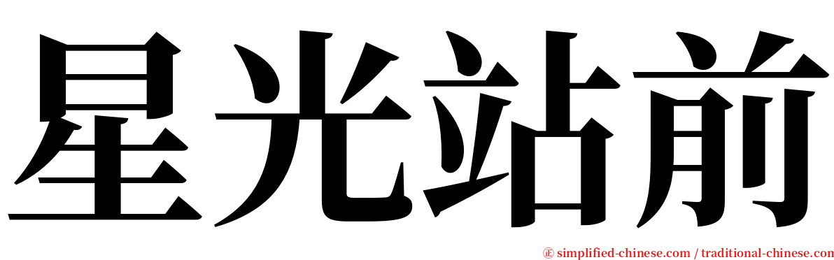 星光站前 serif font