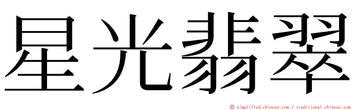 星光翡翠 ming font