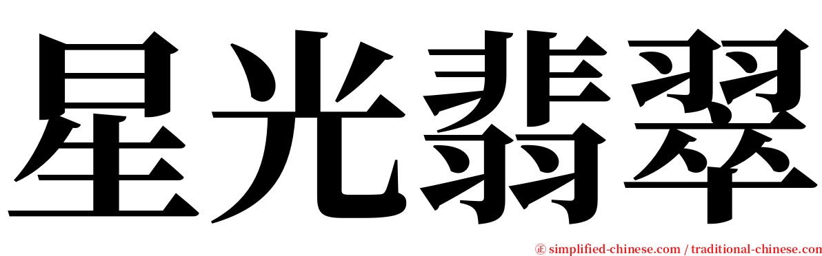 星光翡翠 serif font