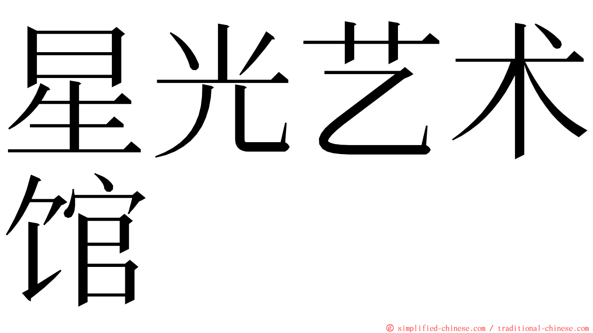 星光艺术馆 ming font