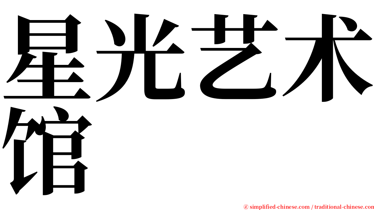 星光艺术馆 serif font