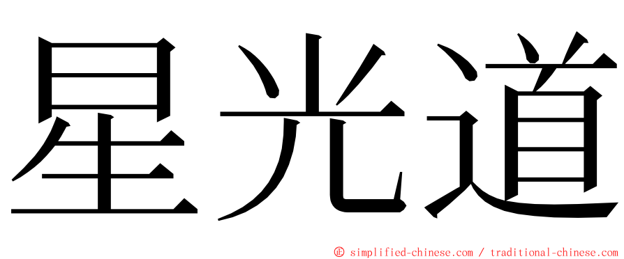 星光道 ming font