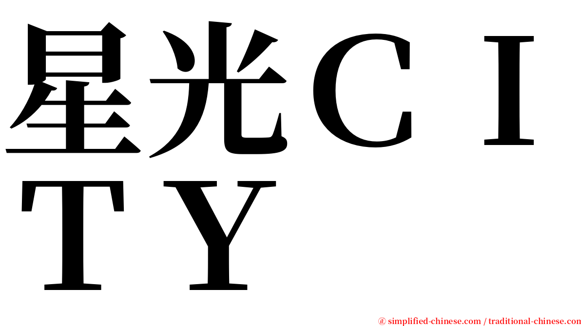星光ＣＩＴＹ serif font