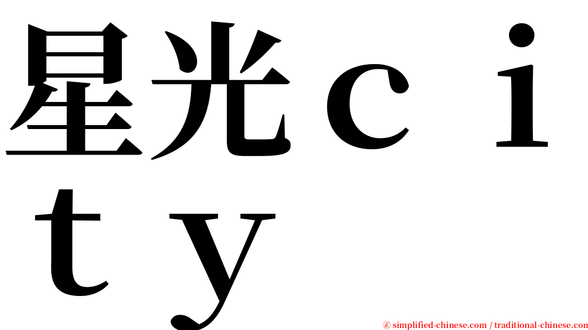 星光ｃｉｔｙ serif font