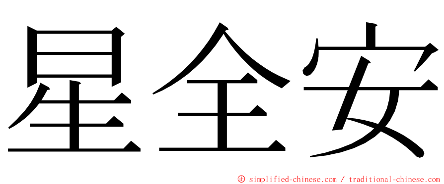 星全安 ming font