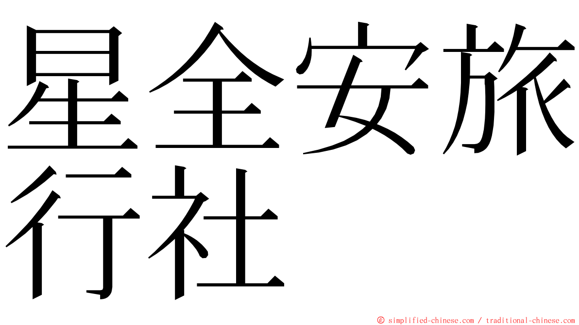 星全安旅行社 ming font