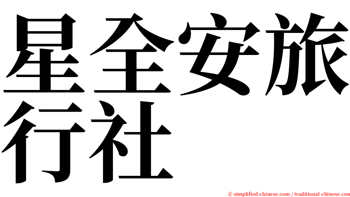 星全安旅行社 serif font