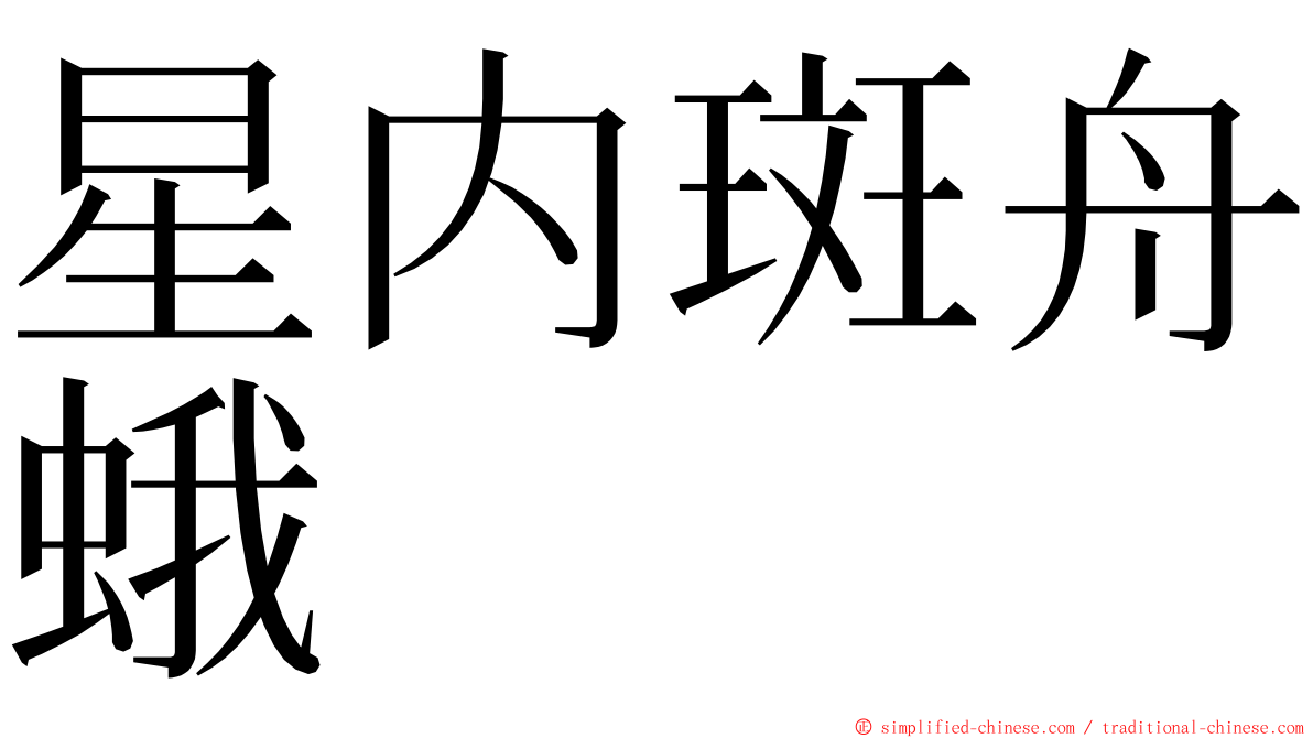 星内斑舟蛾 ming font