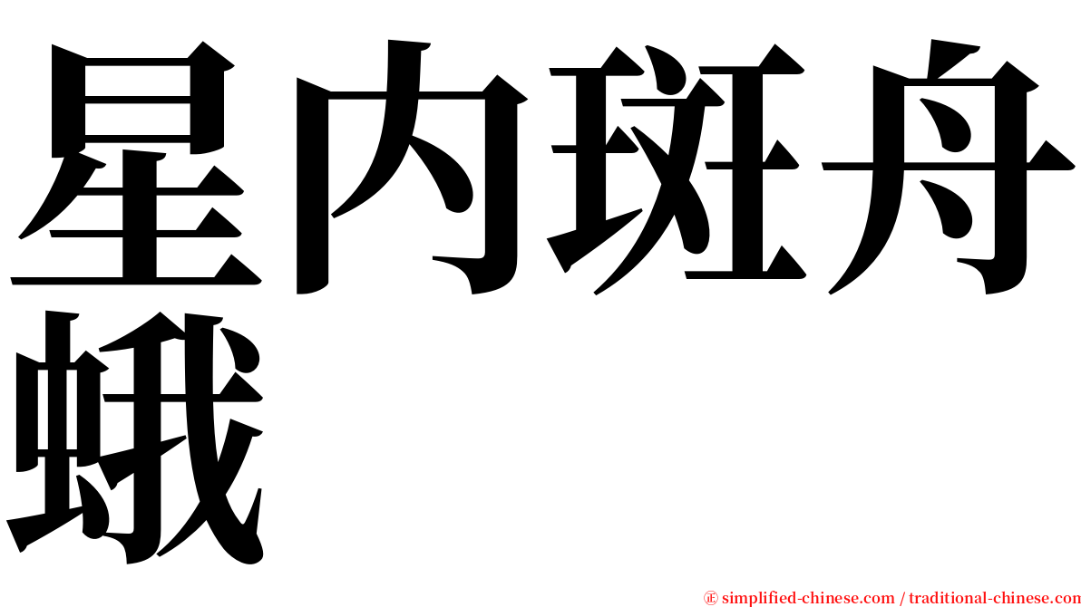 星内斑舟蛾 serif font