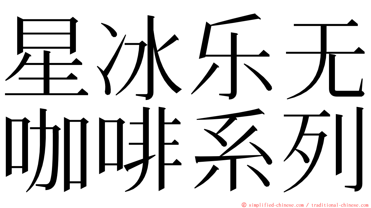 星冰乐无咖啡系列 ming font