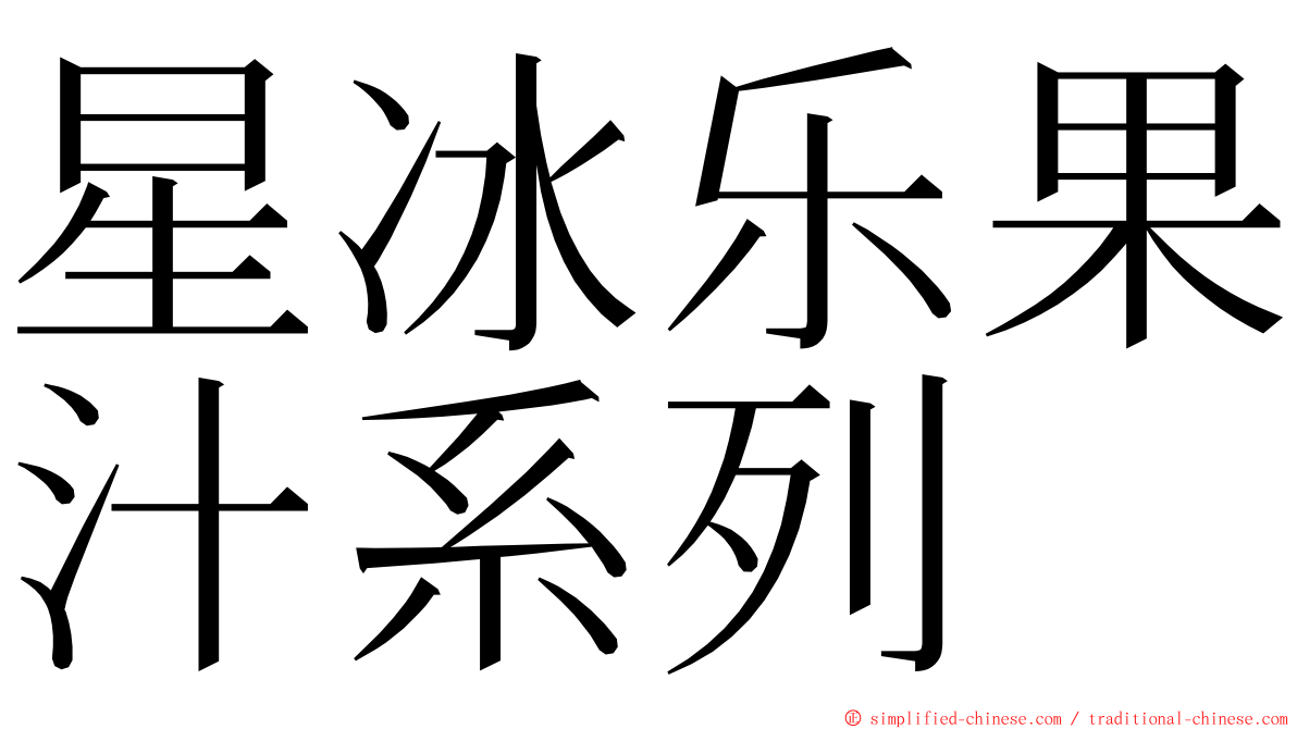 星冰乐果汁系列 ming font