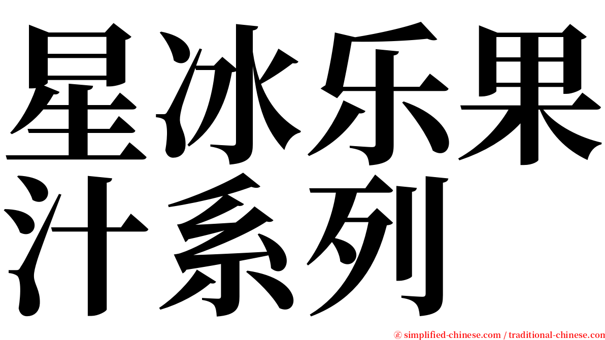 星冰乐果汁系列 serif font