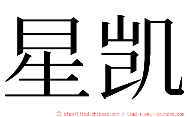 星凯 ming font