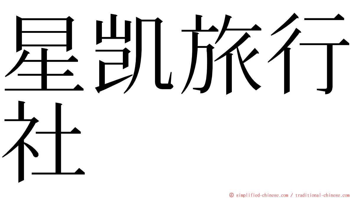 星凯旅行社 ming font