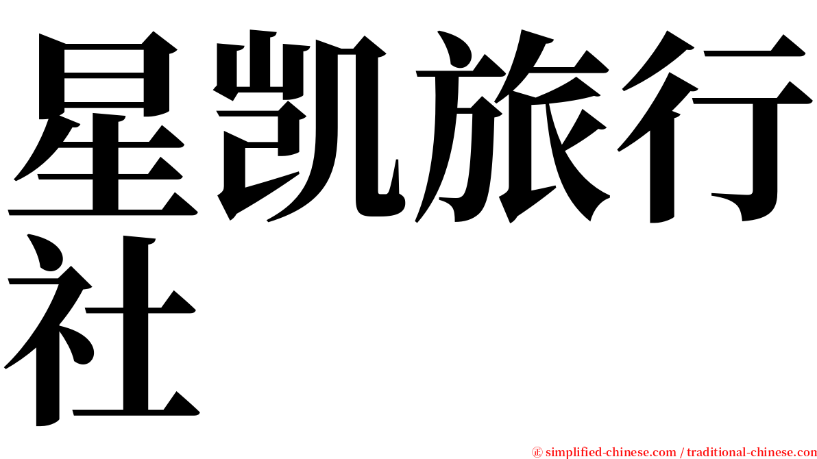 星凯旅行社 serif font