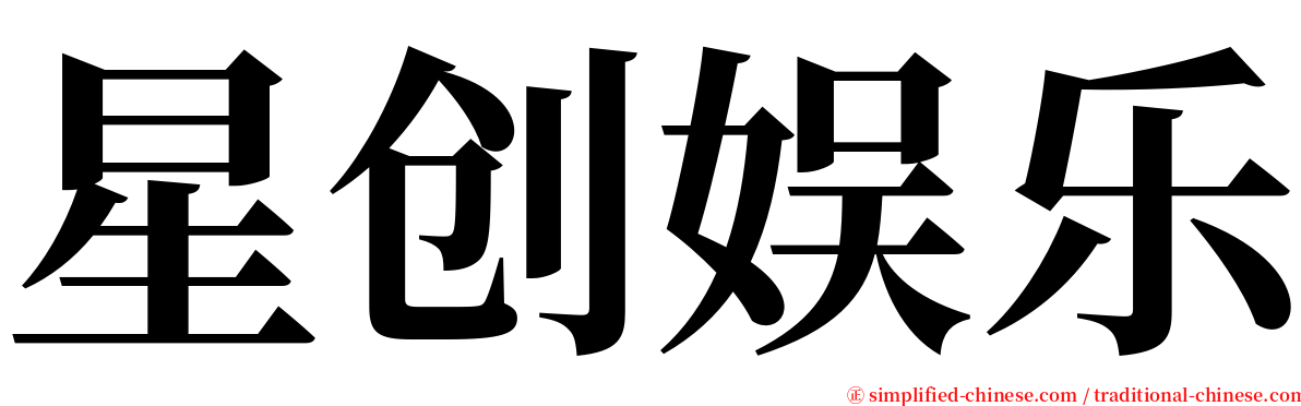 星创娱乐 serif font