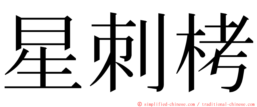 星刺栲 ming font