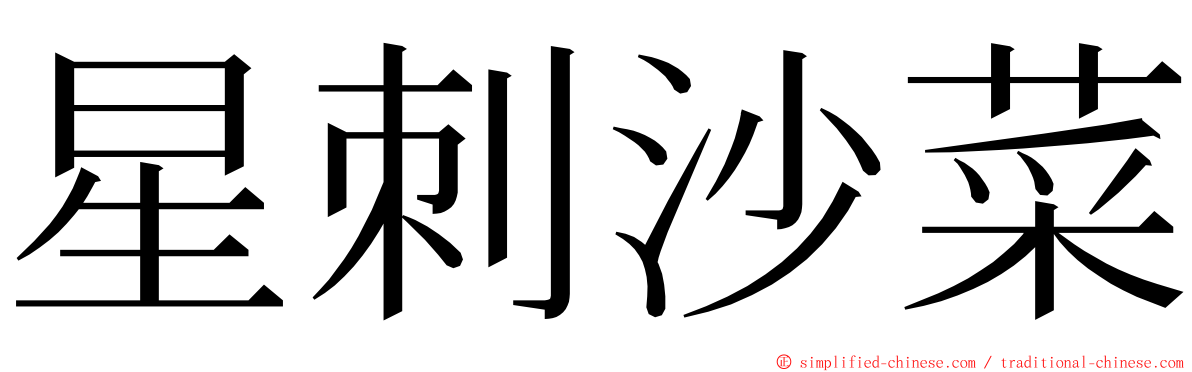 星刺沙菜 ming font