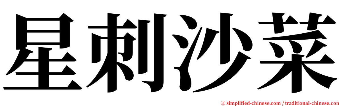 星刺沙菜 serif font