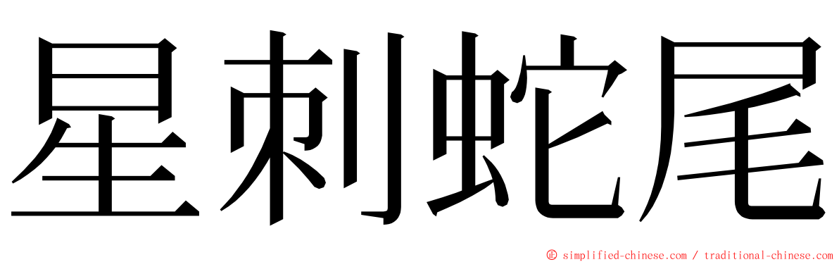 星刺蛇尾 ming font