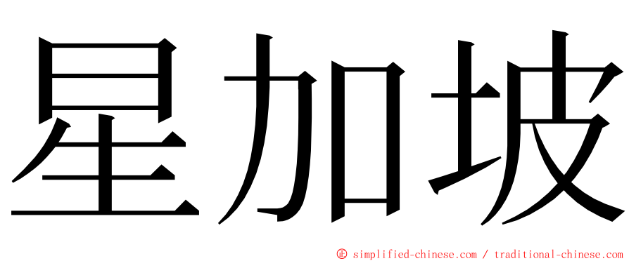 星加坡 ming font