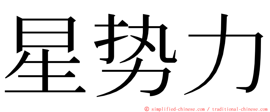 星势力 ming font