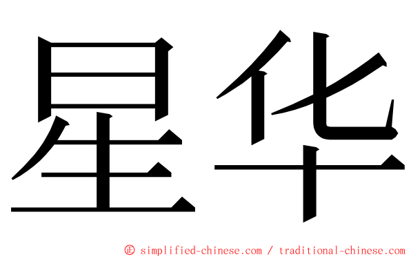 星华 ming font