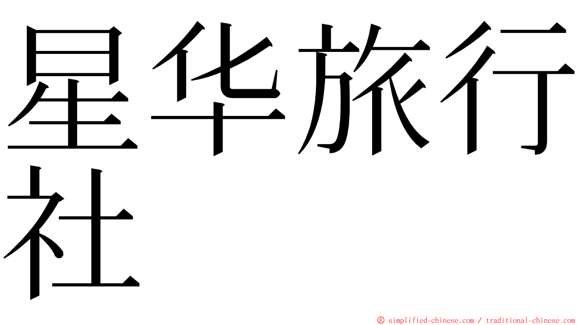 星华旅行社 ming font