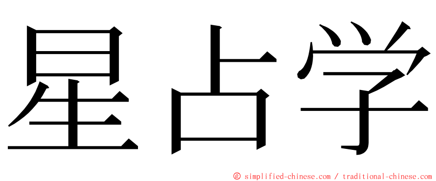 星占学 ming font