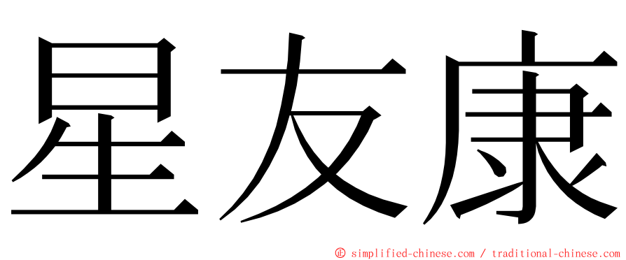 星友康 ming font