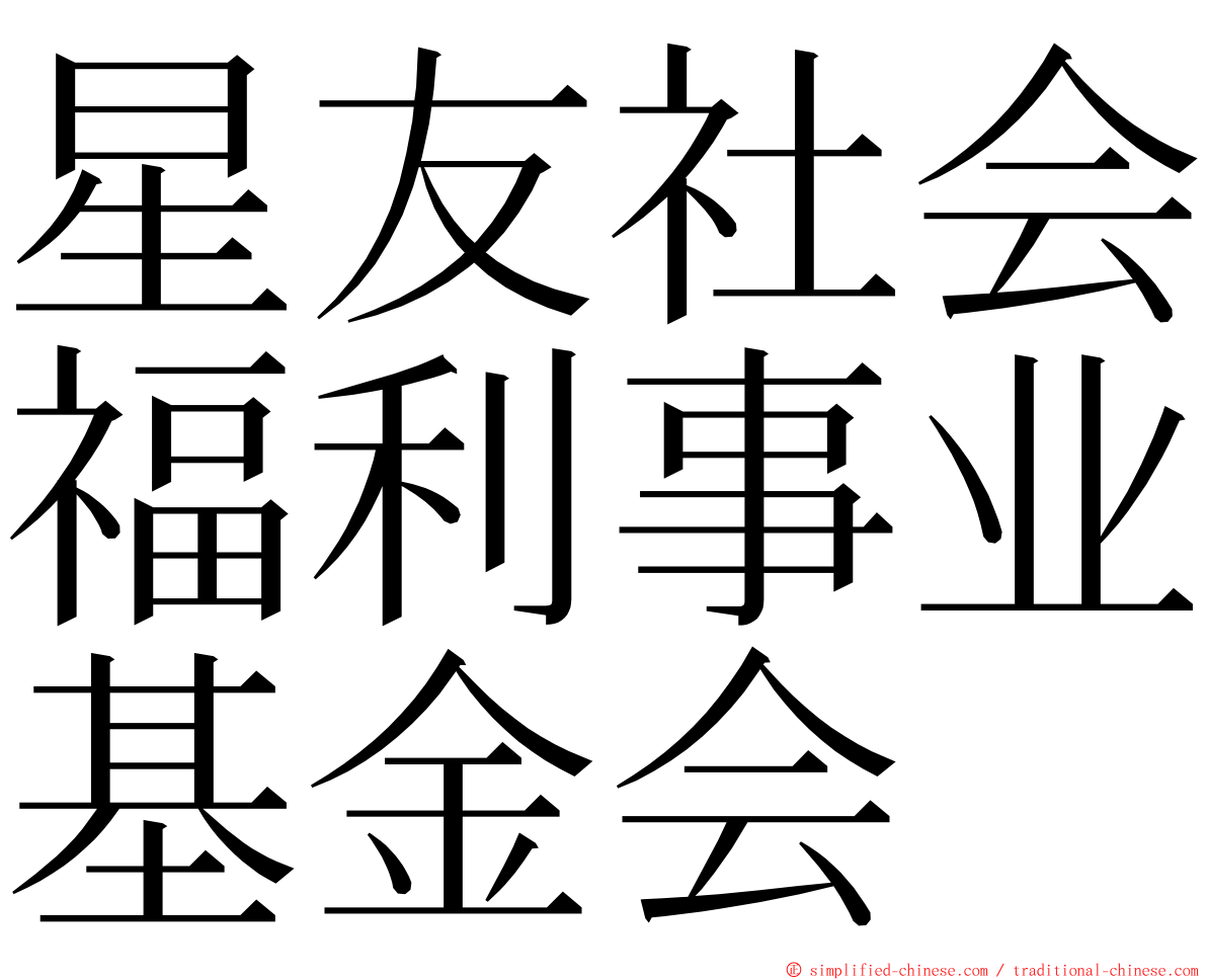 星友社会福利事业基金会 ming font