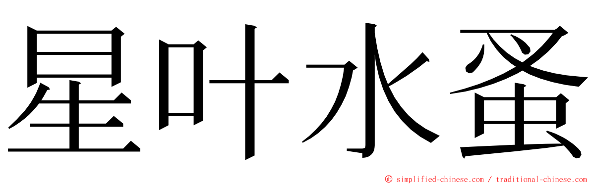 星叶水蚤 ming font