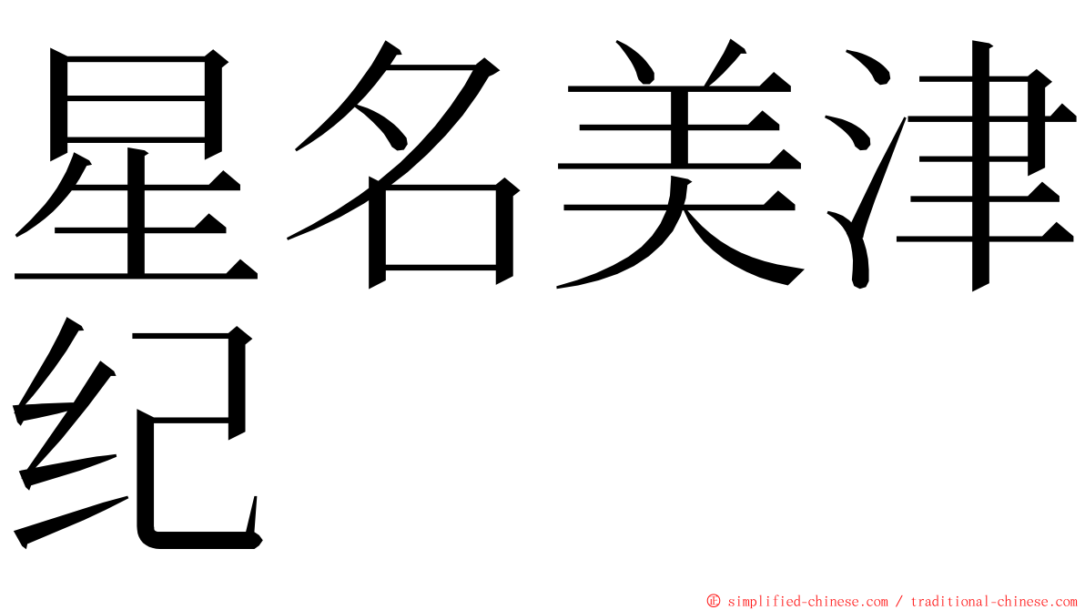 星名美津纪 ming font