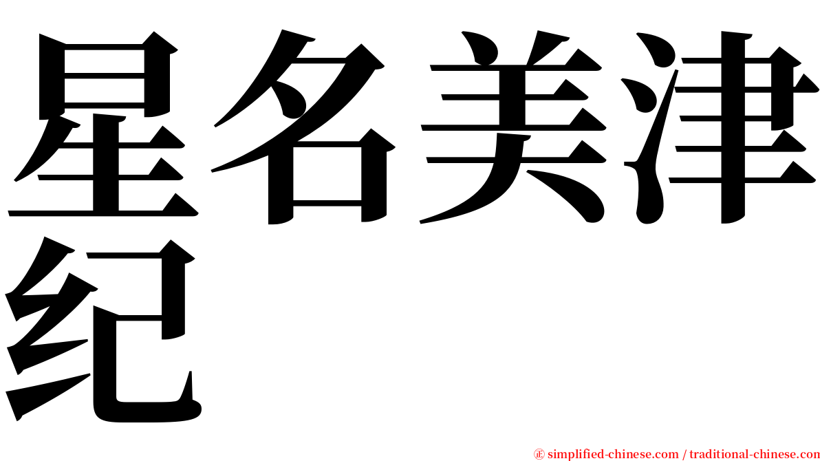 星名美津纪 serif font