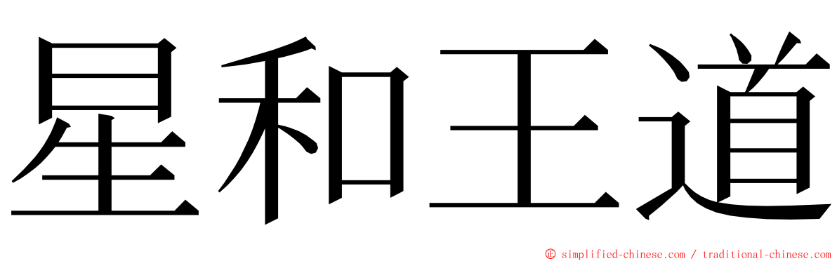 星和王道 ming font