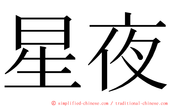 星夜 ming font