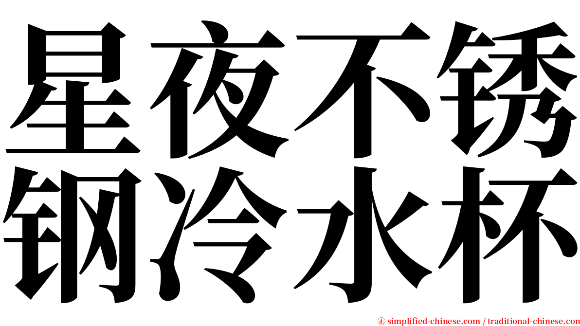 星夜不锈钢冷水杯 serif font