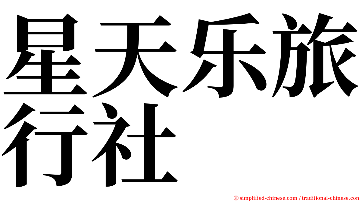 星天乐旅行社 serif font