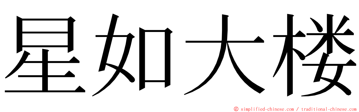 星如大楼 ming font