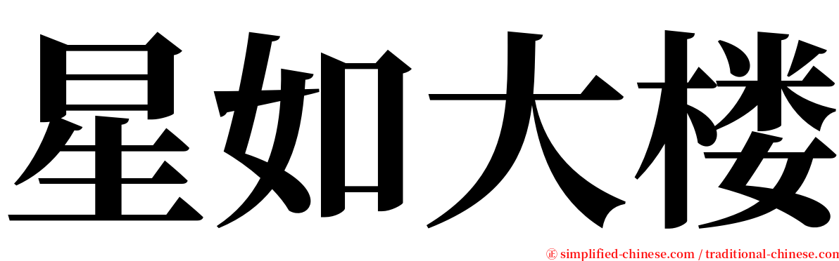 星如大楼 serif font