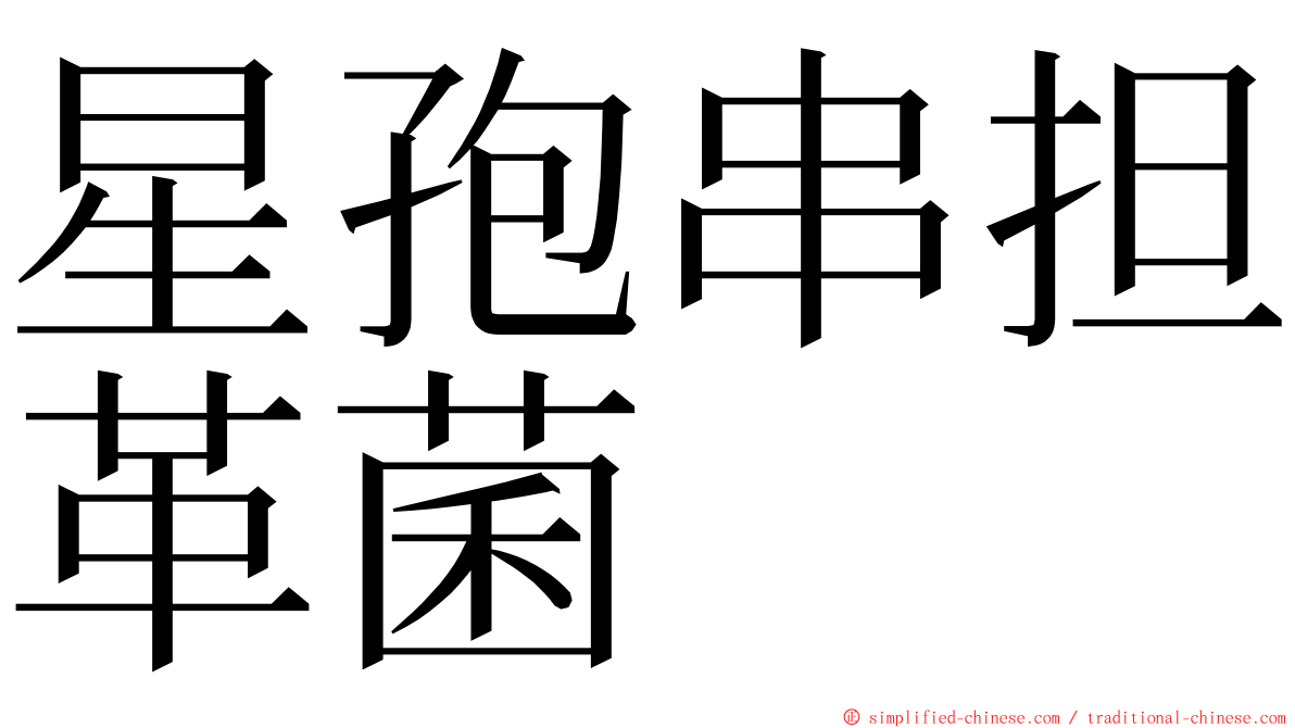 星孢串担革菌 ming font