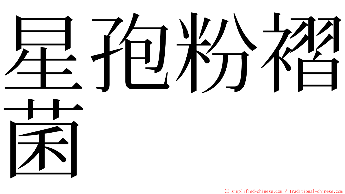 星孢粉褶菌 ming font