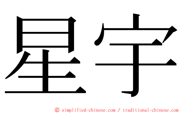 星宇 ming font