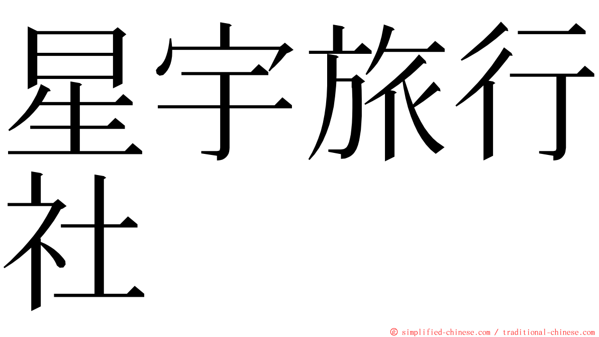 星宇旅行社 ming font