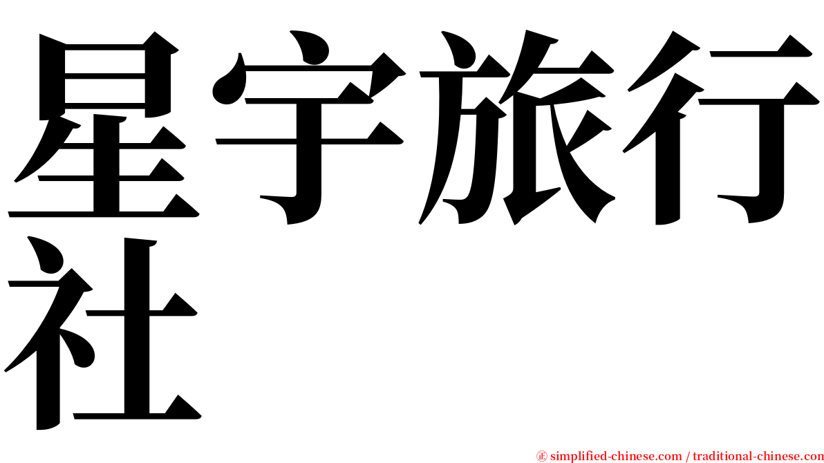 星宇旅行社 serif font