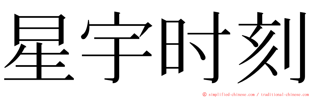 星宇时刻 ming font