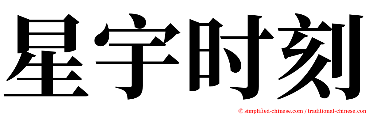 星宇时刻 serif font